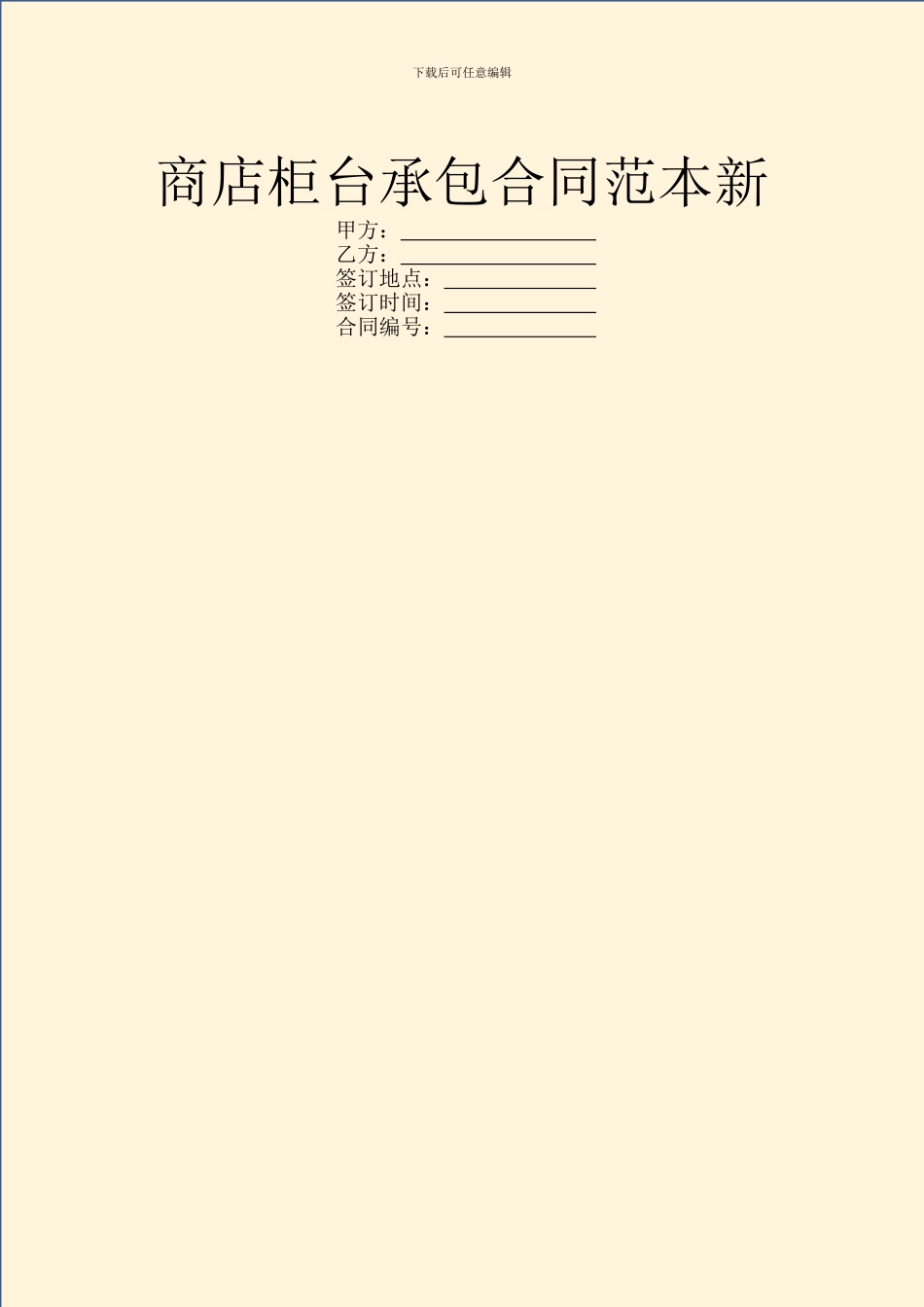 商店柜台承包合同范本新_第1页