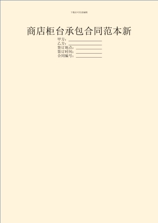 商店柜台承包合同范本新