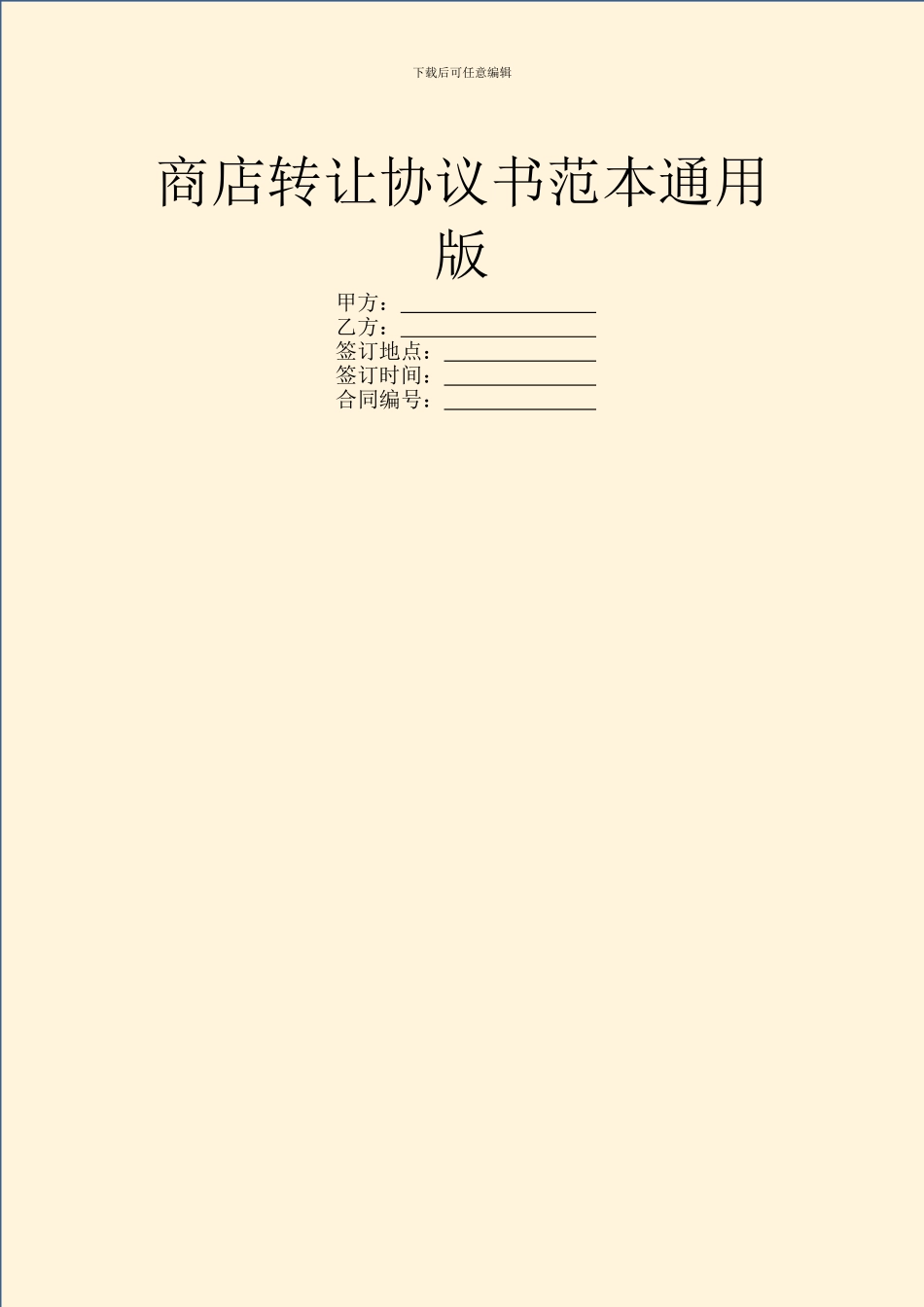 商店转让协议书范本通用版_第1页