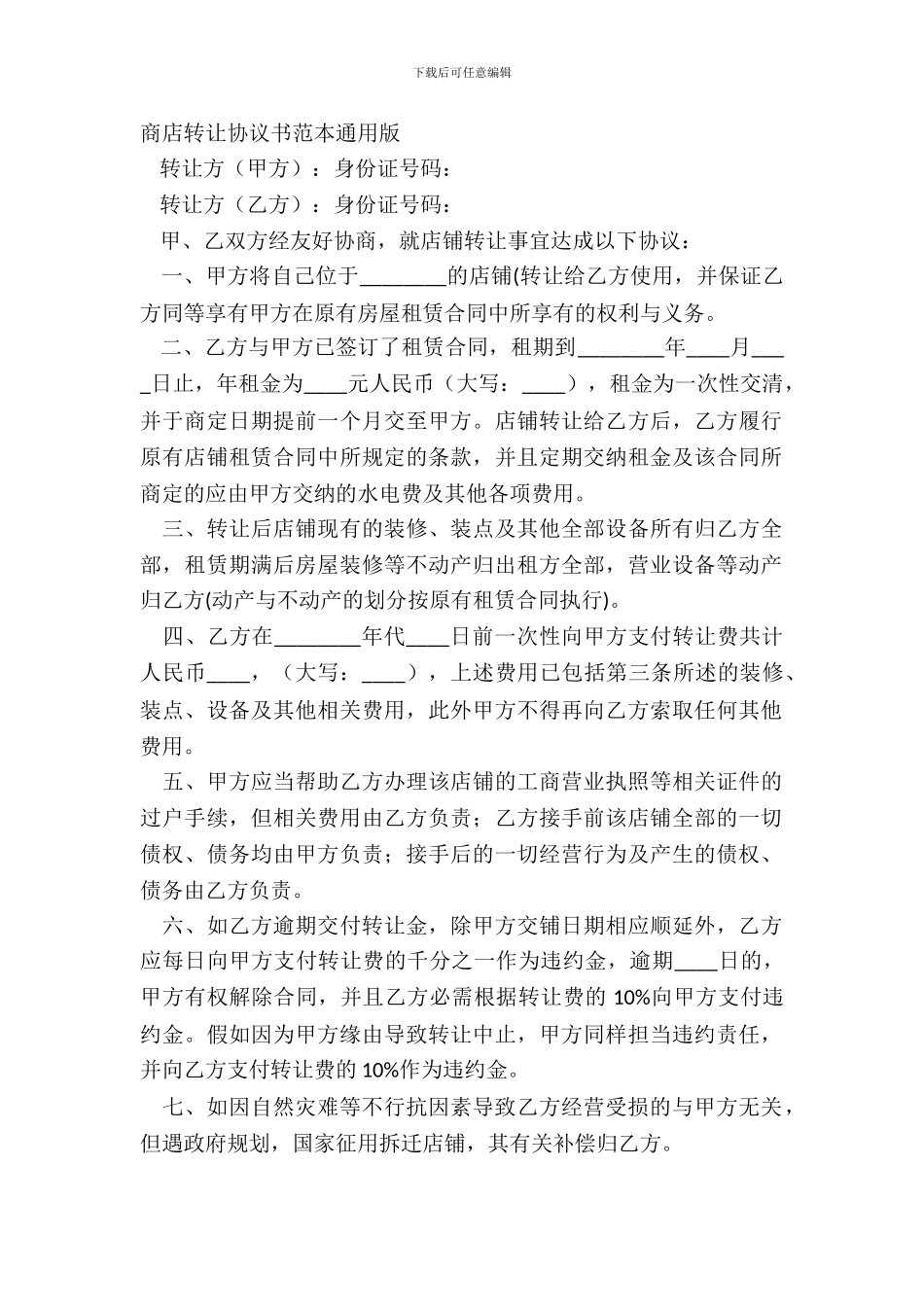 商店转让协议书范本通用版_第2页