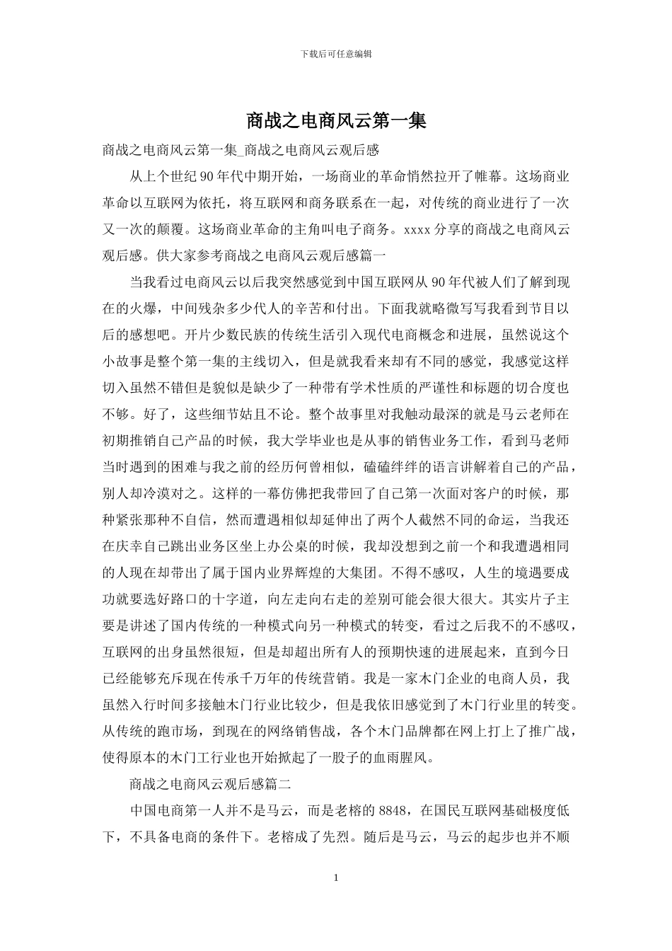 商战之电商风云第一集_第1页