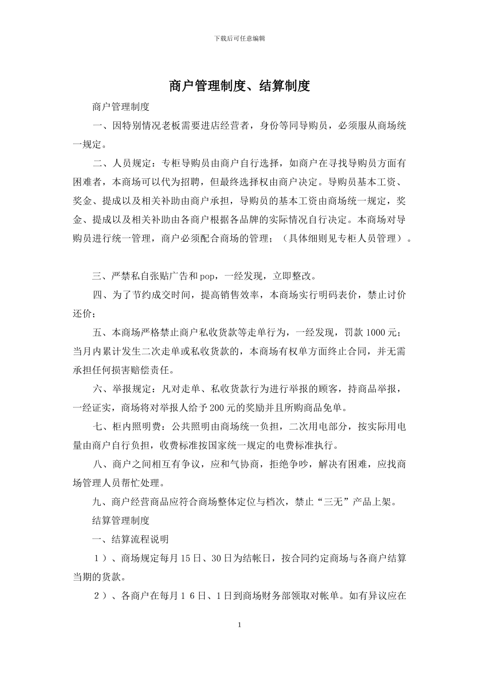 商户管理制度、结算制度_第1页