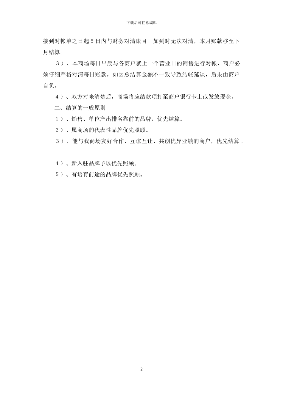 商户管理制度、结算制度_第2页