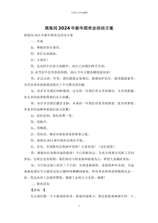 商旅局2024年新年联欢会活动方案