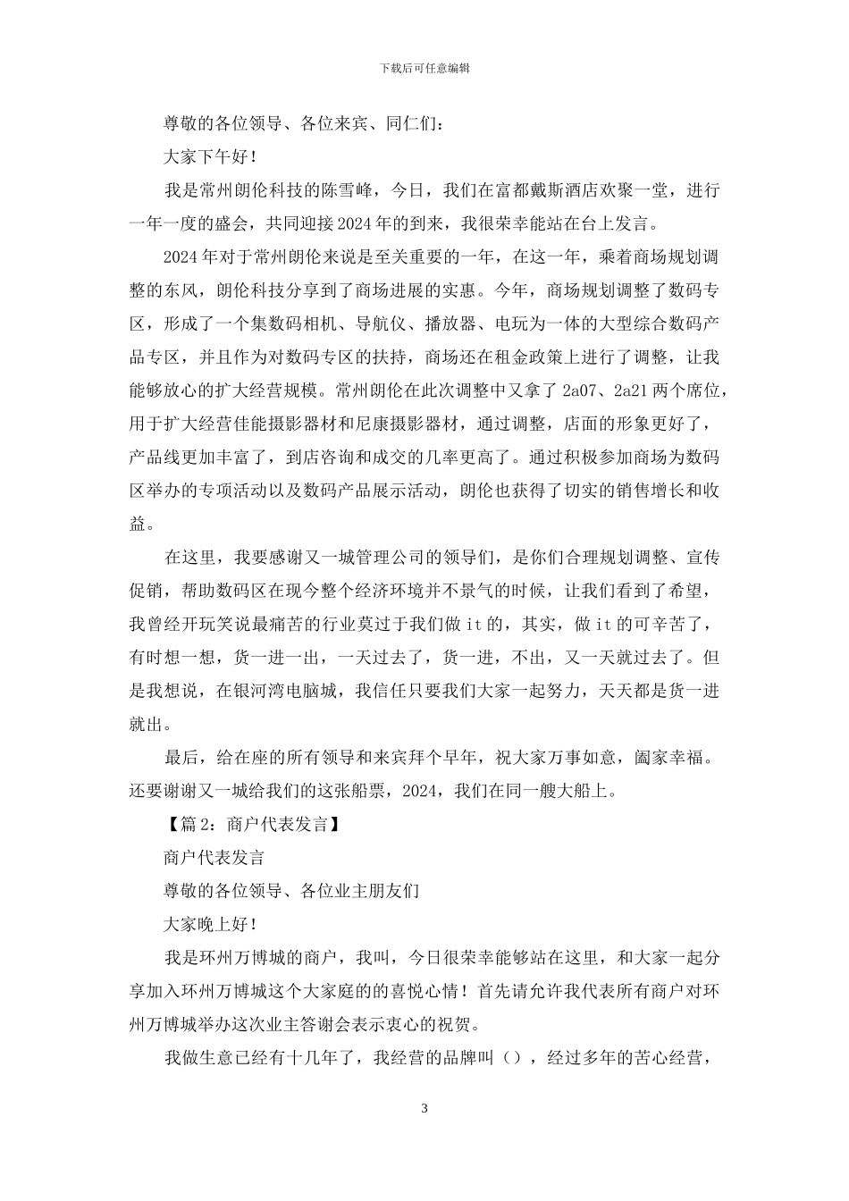 商户代表发言稿_第3页