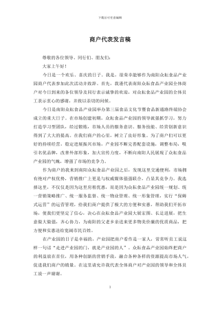 商户代表发言稿