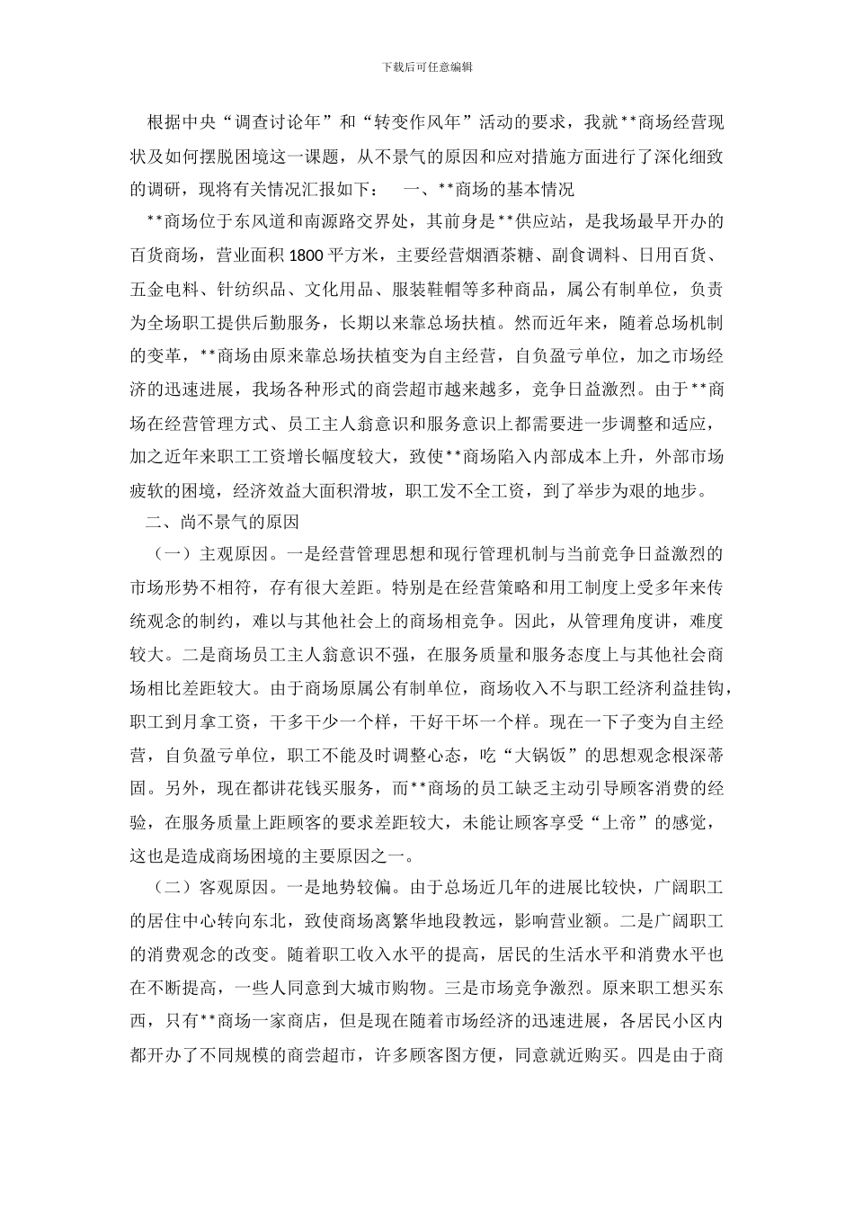 商场经营状况的调查报告范文_第2页