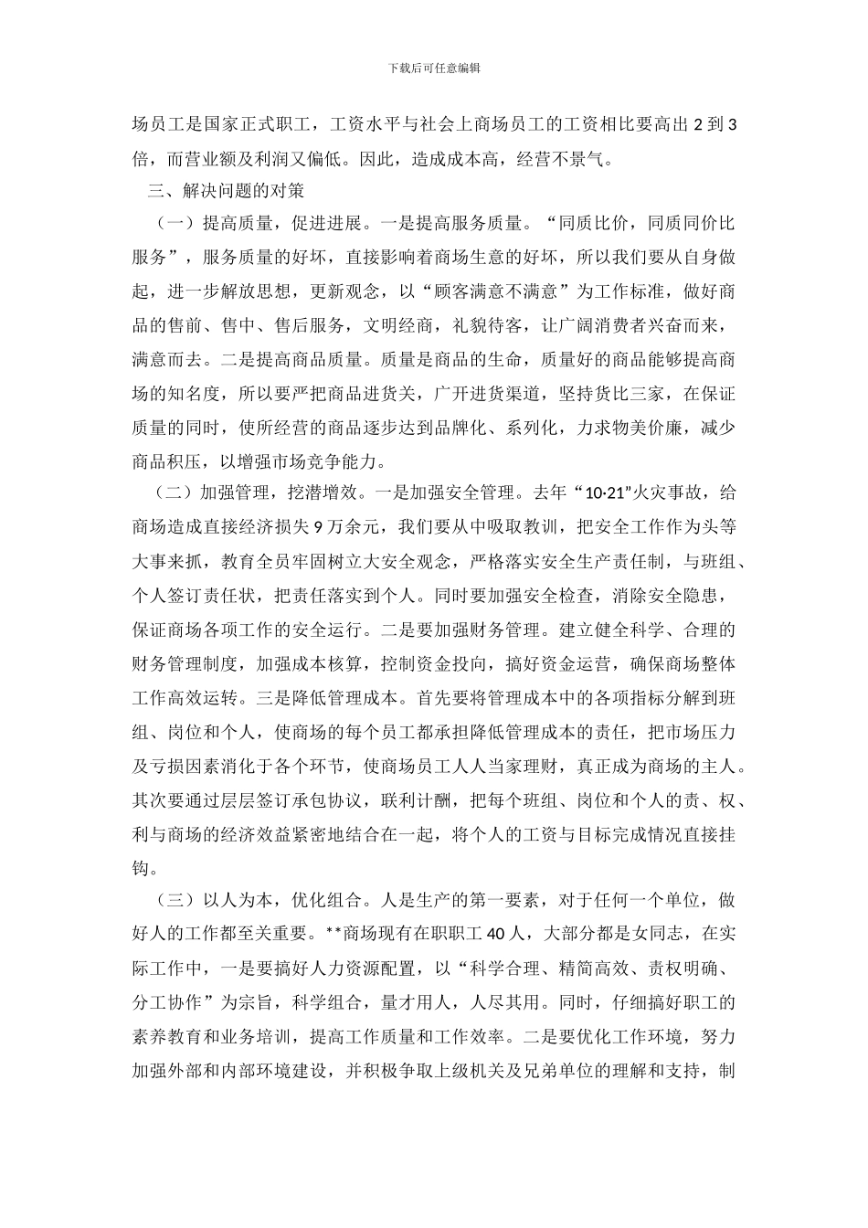 商场经营状况的调查报告范文_第3页