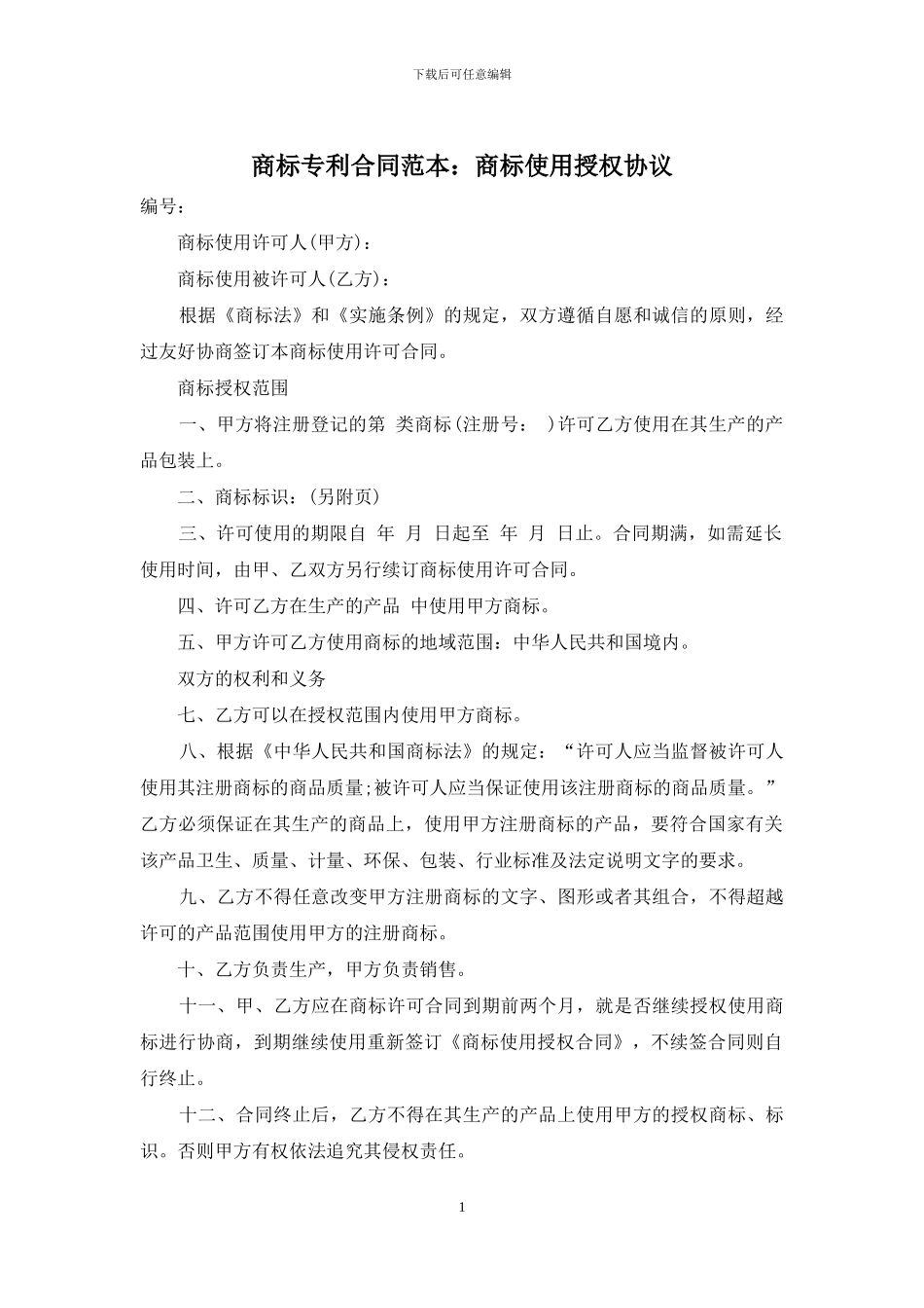 商标专利合同范本：商标使用授权协议_第1页