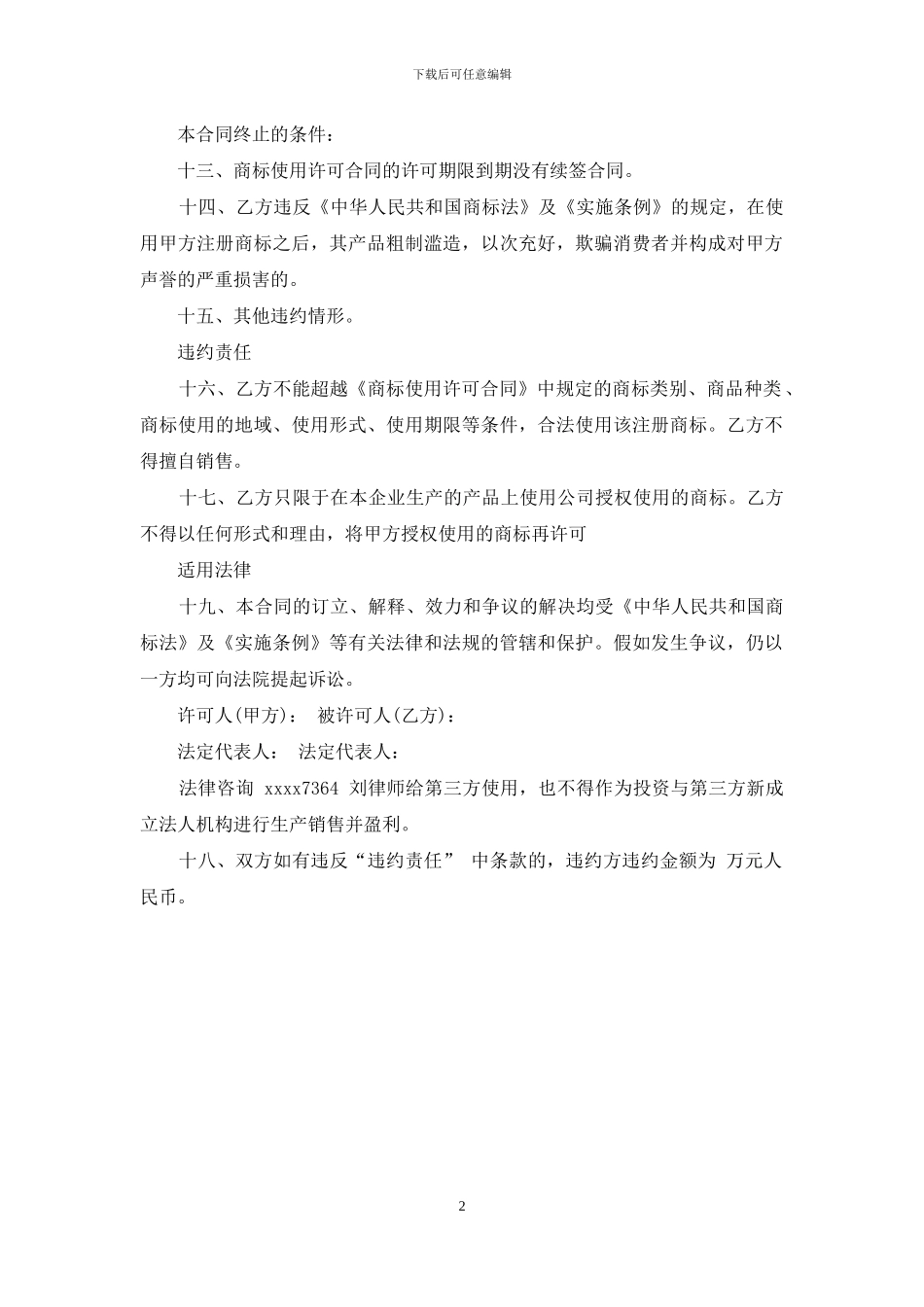 商标专利合同范本：商标使用授权协议_第2页