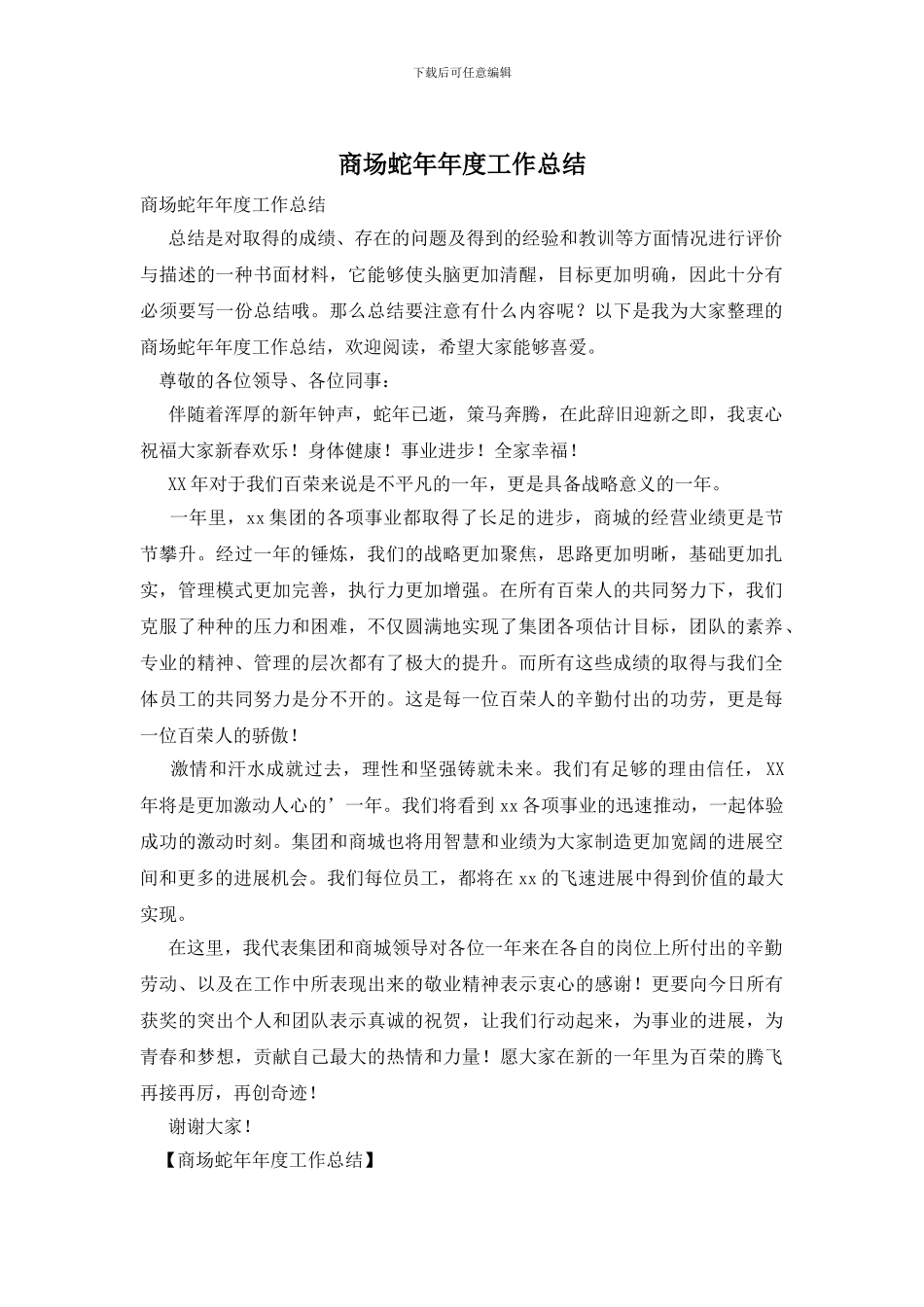 商场蛇年年度工作总结_第1页