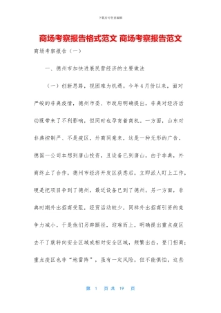 商场考察报告格式范文