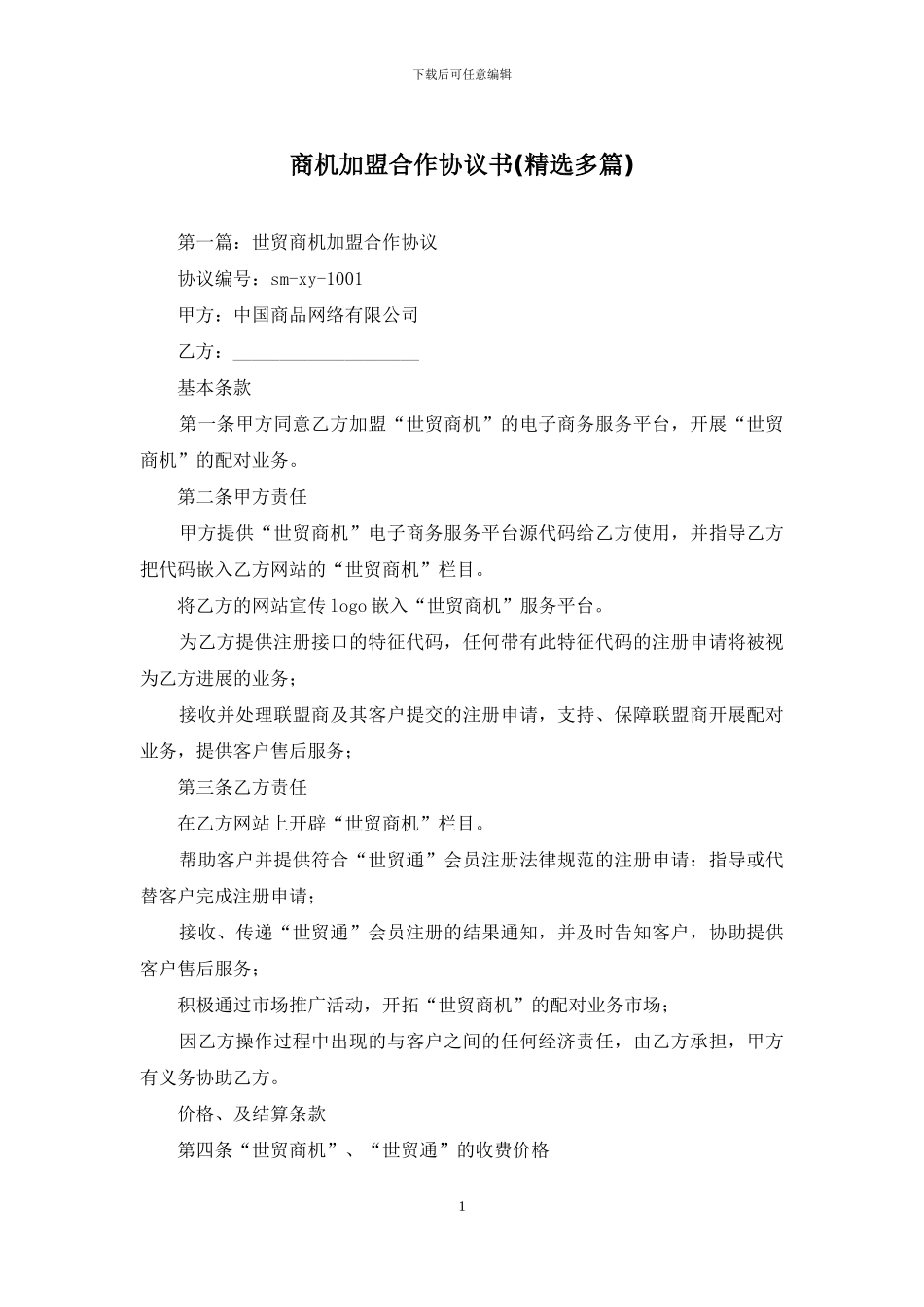 商机加盟合作协议书_第1页