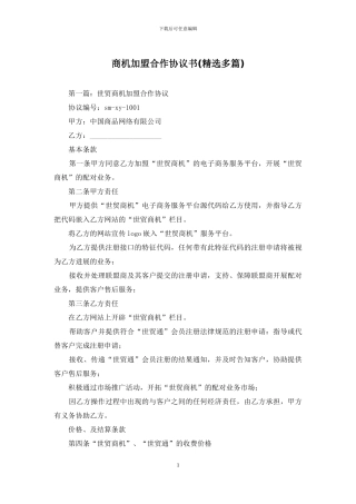 商机加盟合作协议书