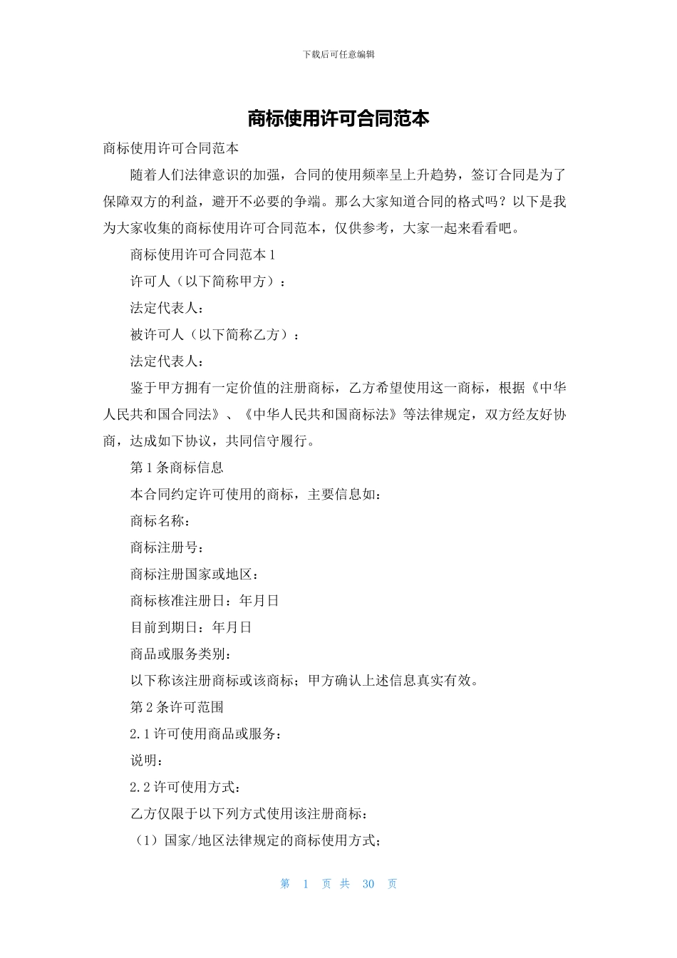 商标使用许可合同范本_第1页