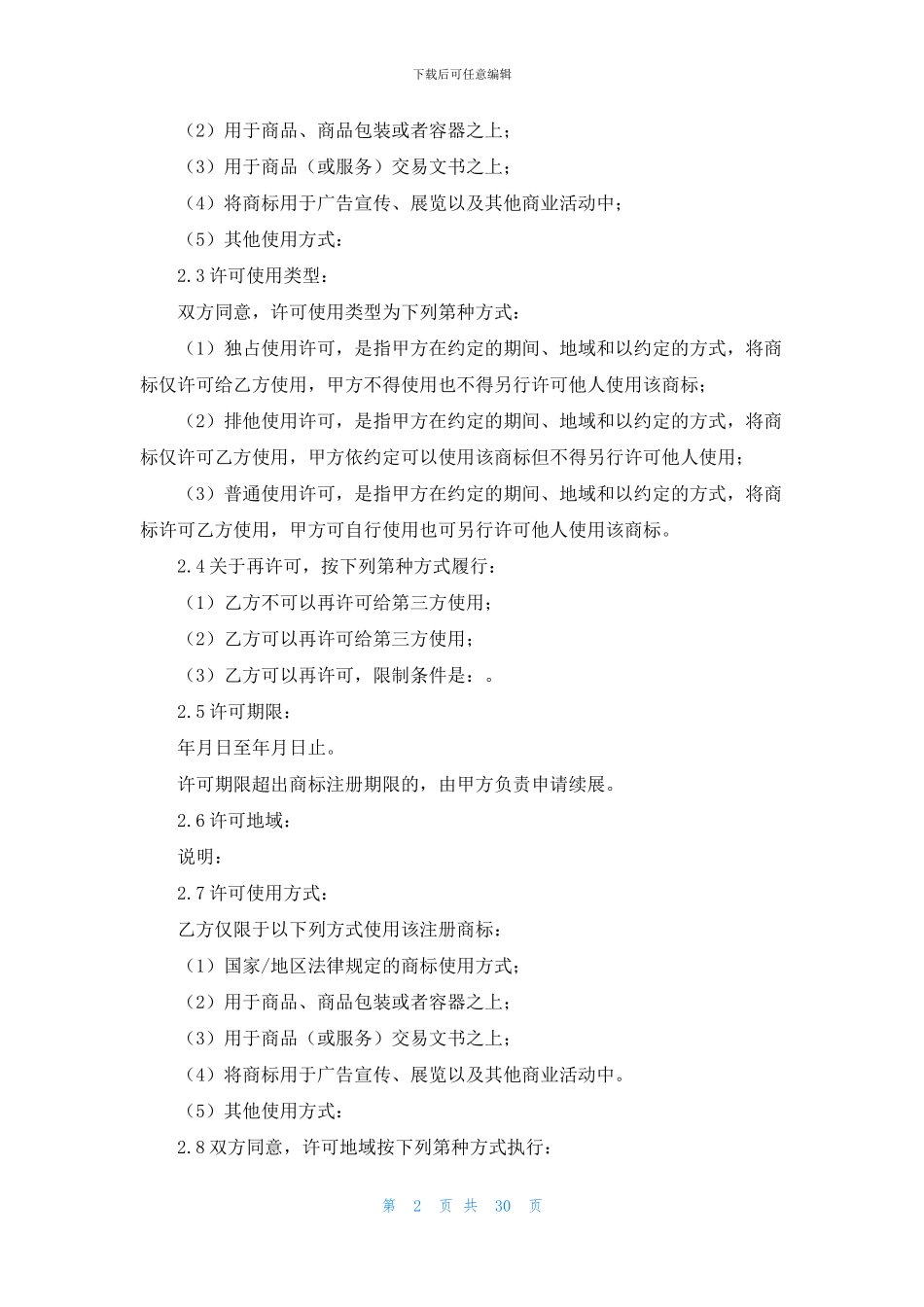 商标使用许可合同范本_第2页