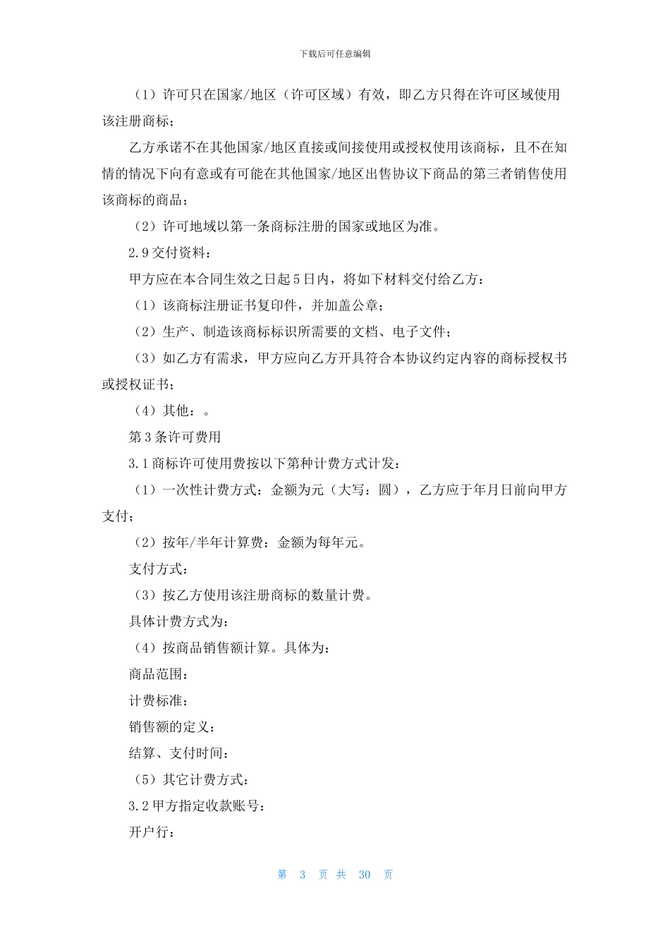 商标使用许可合同范本_第3页