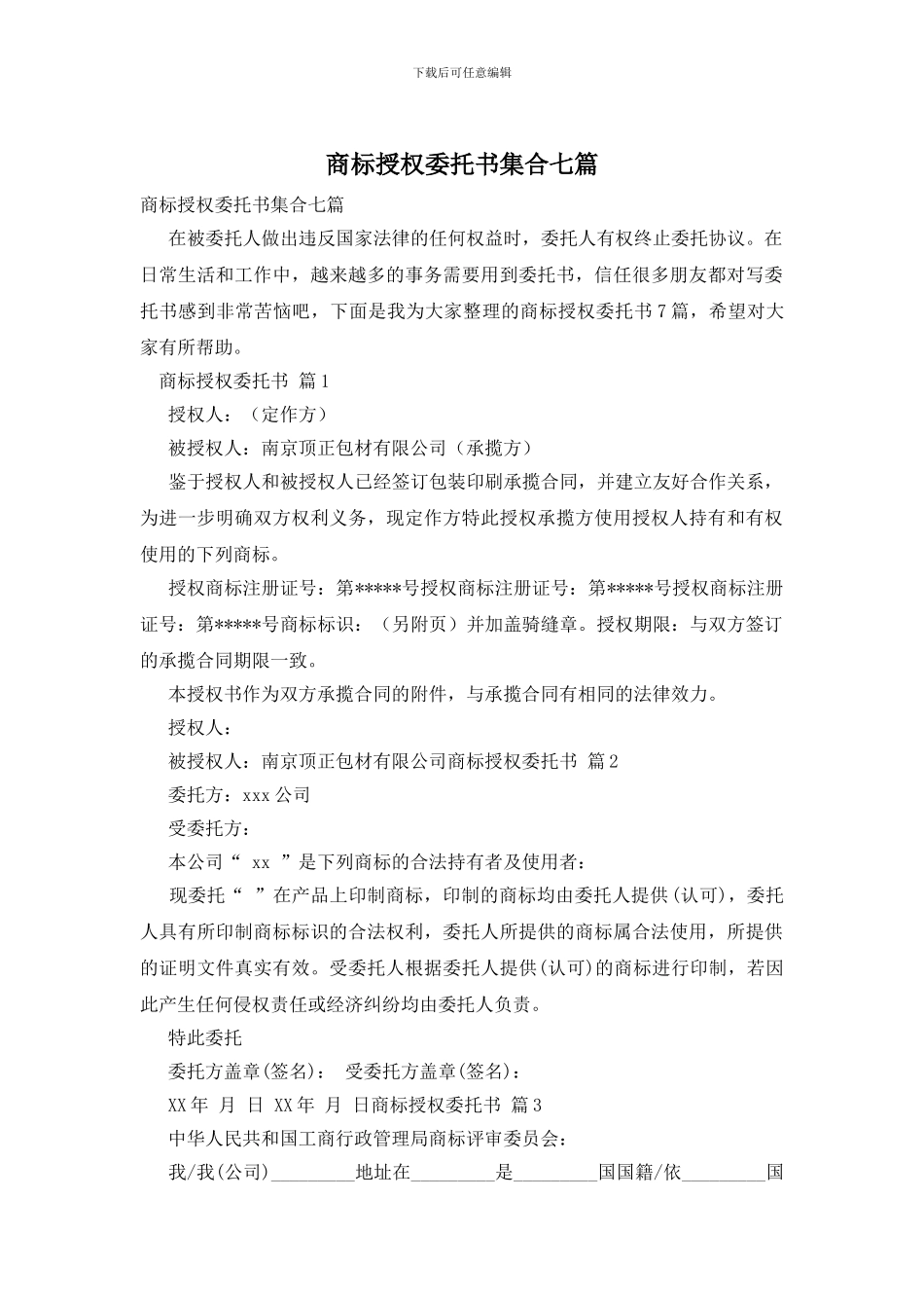商标授权委托书集合七篇_第1页