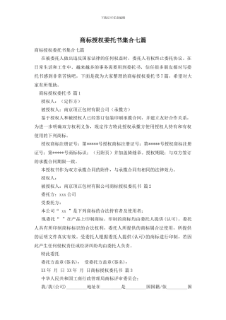商标授权委托书集合七篇