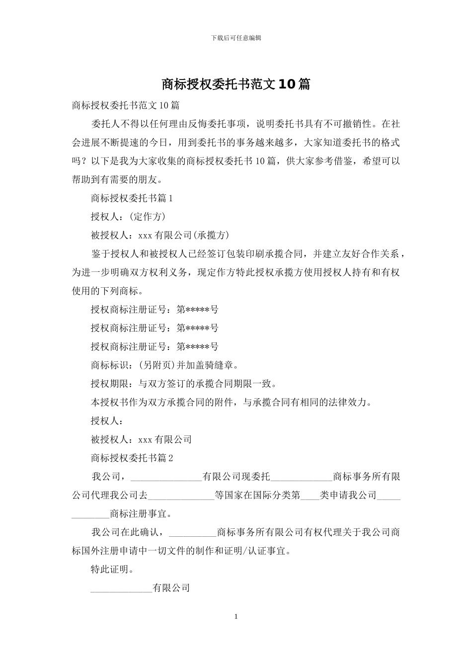 商标授权委托书范文10篇_第1页