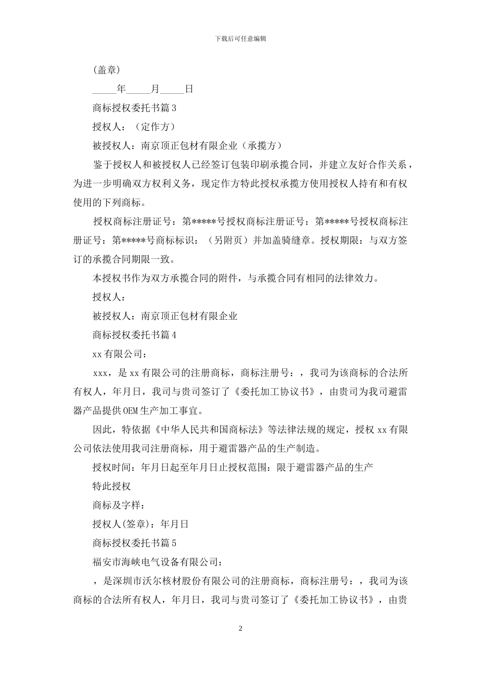 商标授权委托书范文10篇_第2页