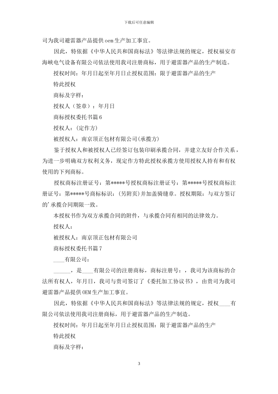 商标授权委托书范文10篇_第3页