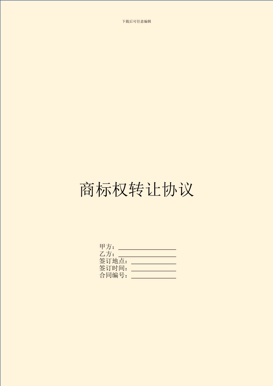 商标权转让协议_第1页