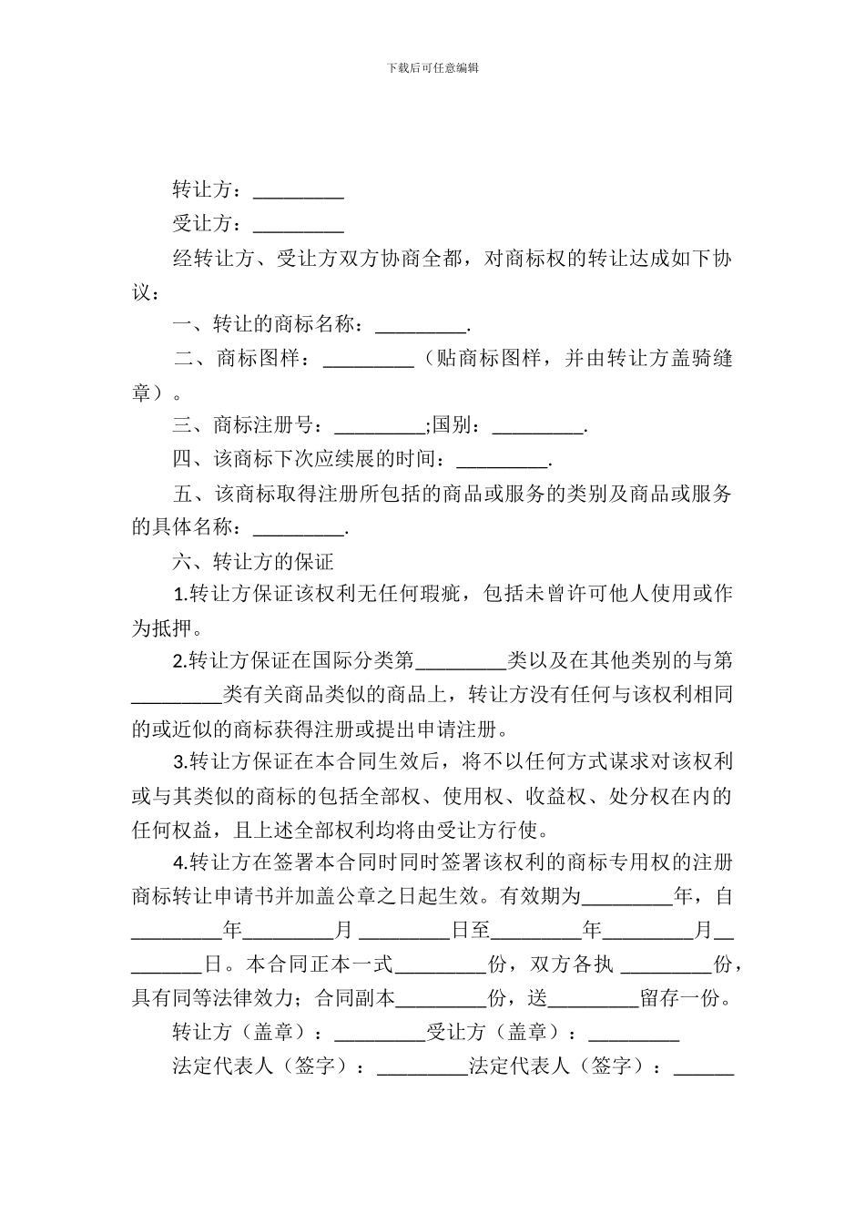 商标权转让协议_第2页