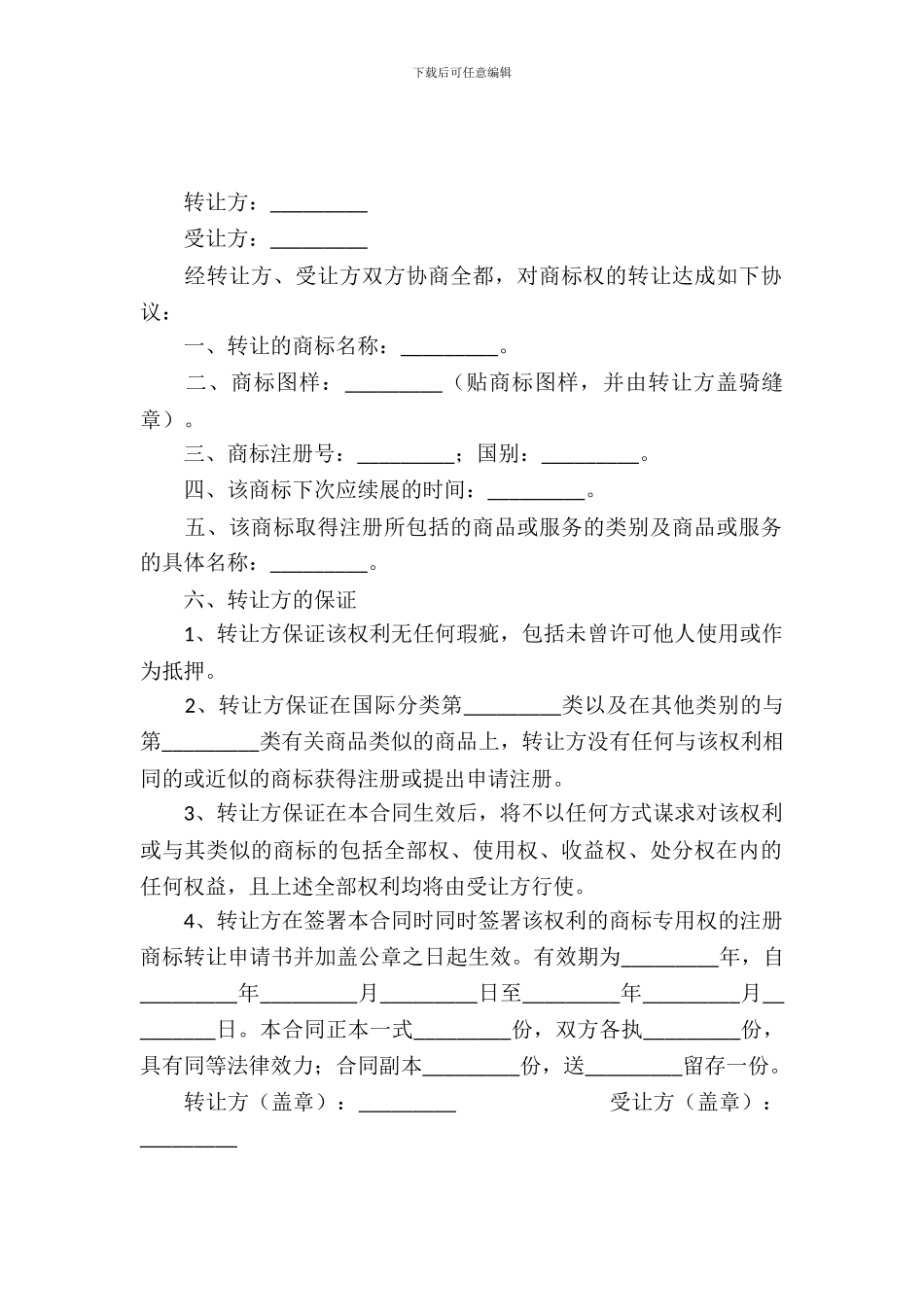 商标权转让合同_第2页