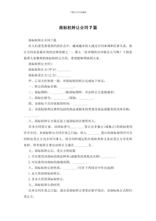商标权转让合同7篇