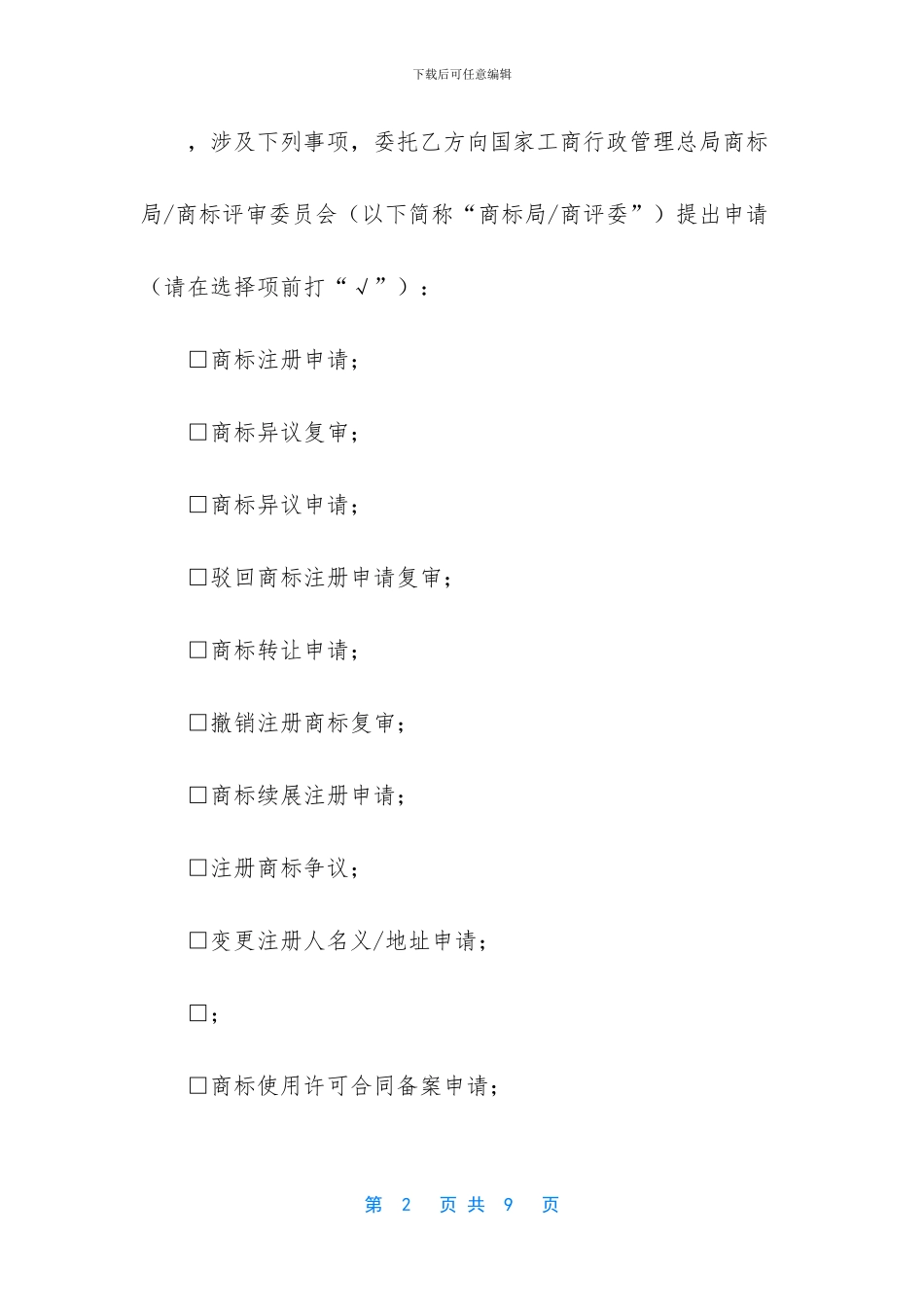 商标案件代理合同_第2页