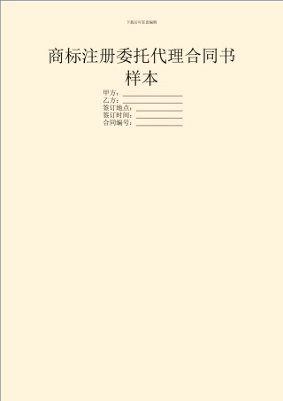 商标注册委托代理合同书样本