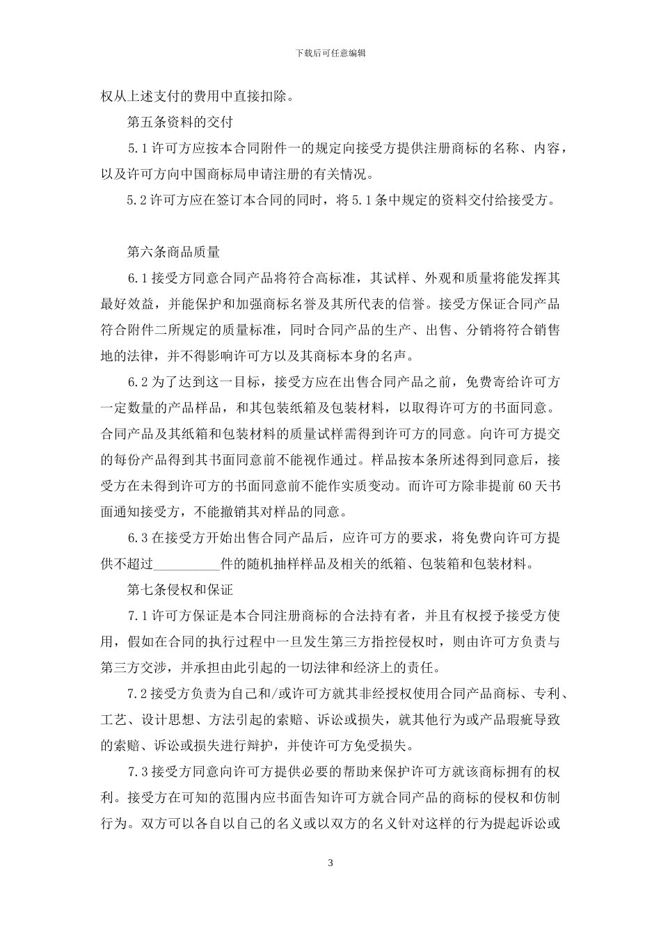 商标许可协议书_第3页