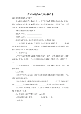 商标注册委托代理合同范本