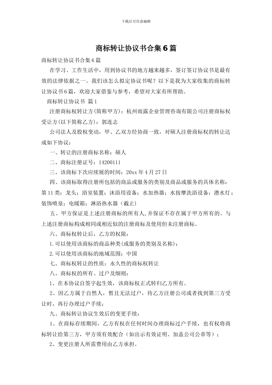 商标转让协议书合集6篇_第1页