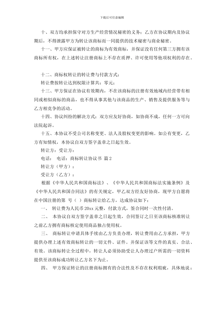 商标转让协议书合集6篇_第2页