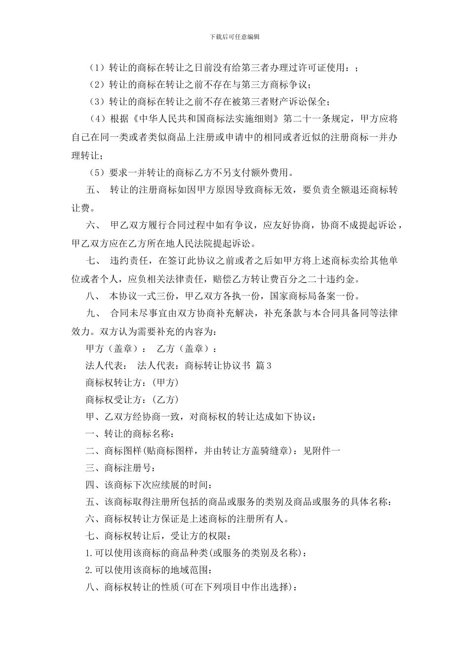 商标转让协议书合集6篇_第3页