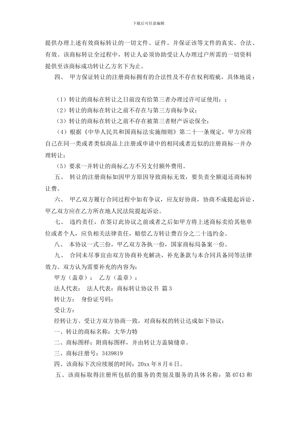 商标转让协议书模板锦集7篇_第2页