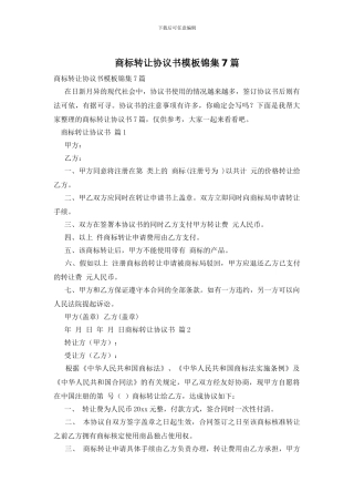 商标转让协议书模板锦集7篇