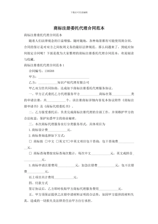 商标注册委托代理合同范本