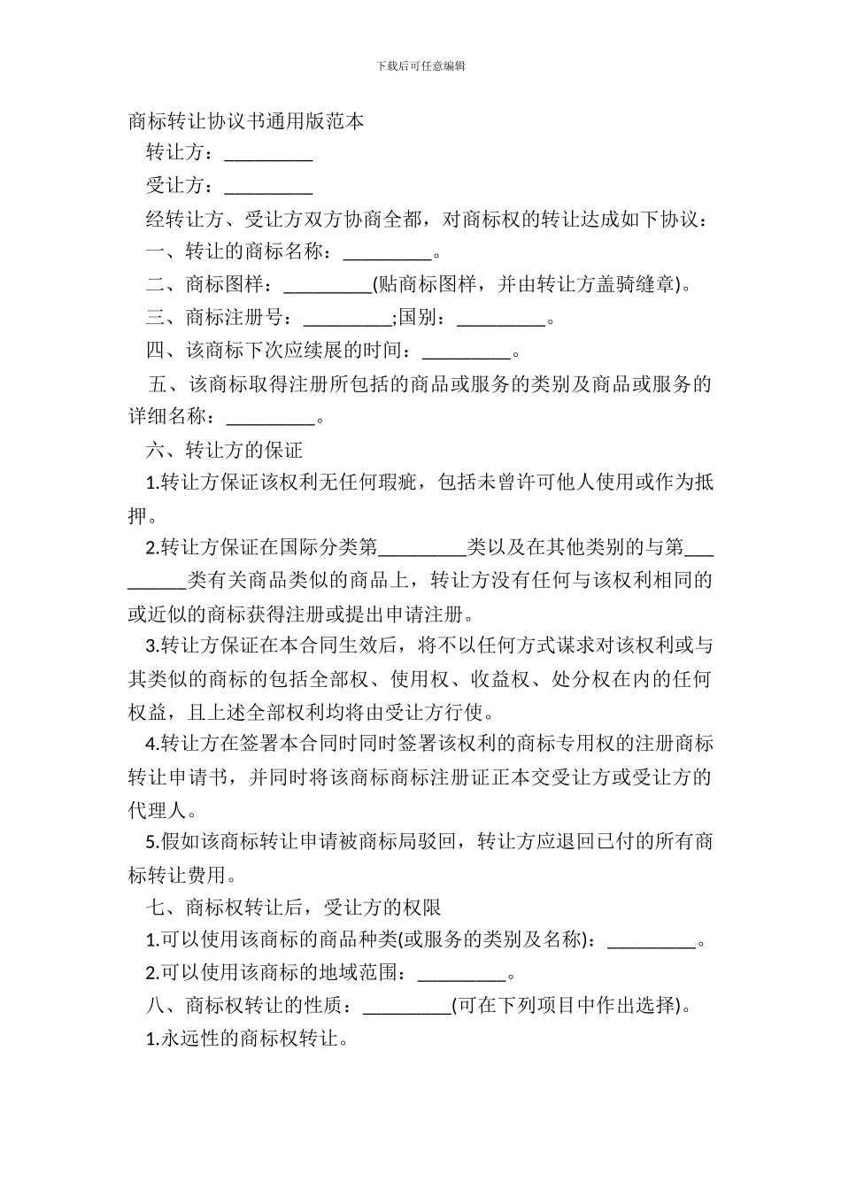 商标转让协议书通用版范本_第2页