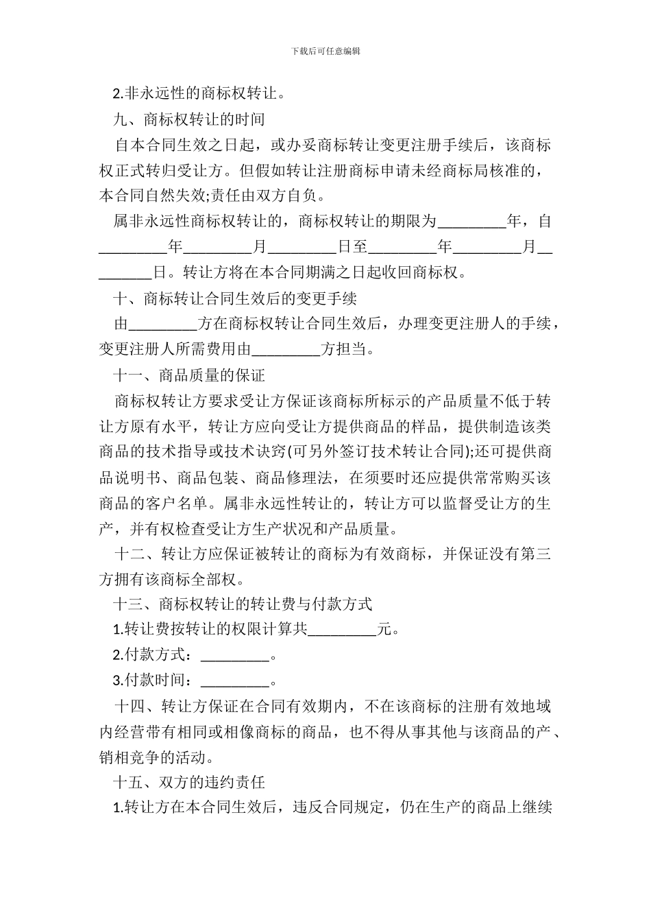 商标转让协议书通用版范本_第3页