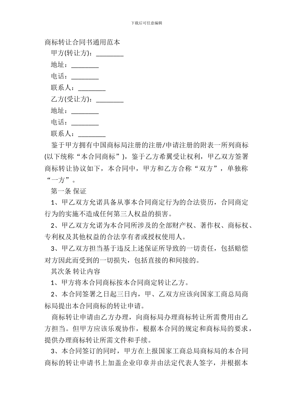 商标转让合同书通用范本_第2页