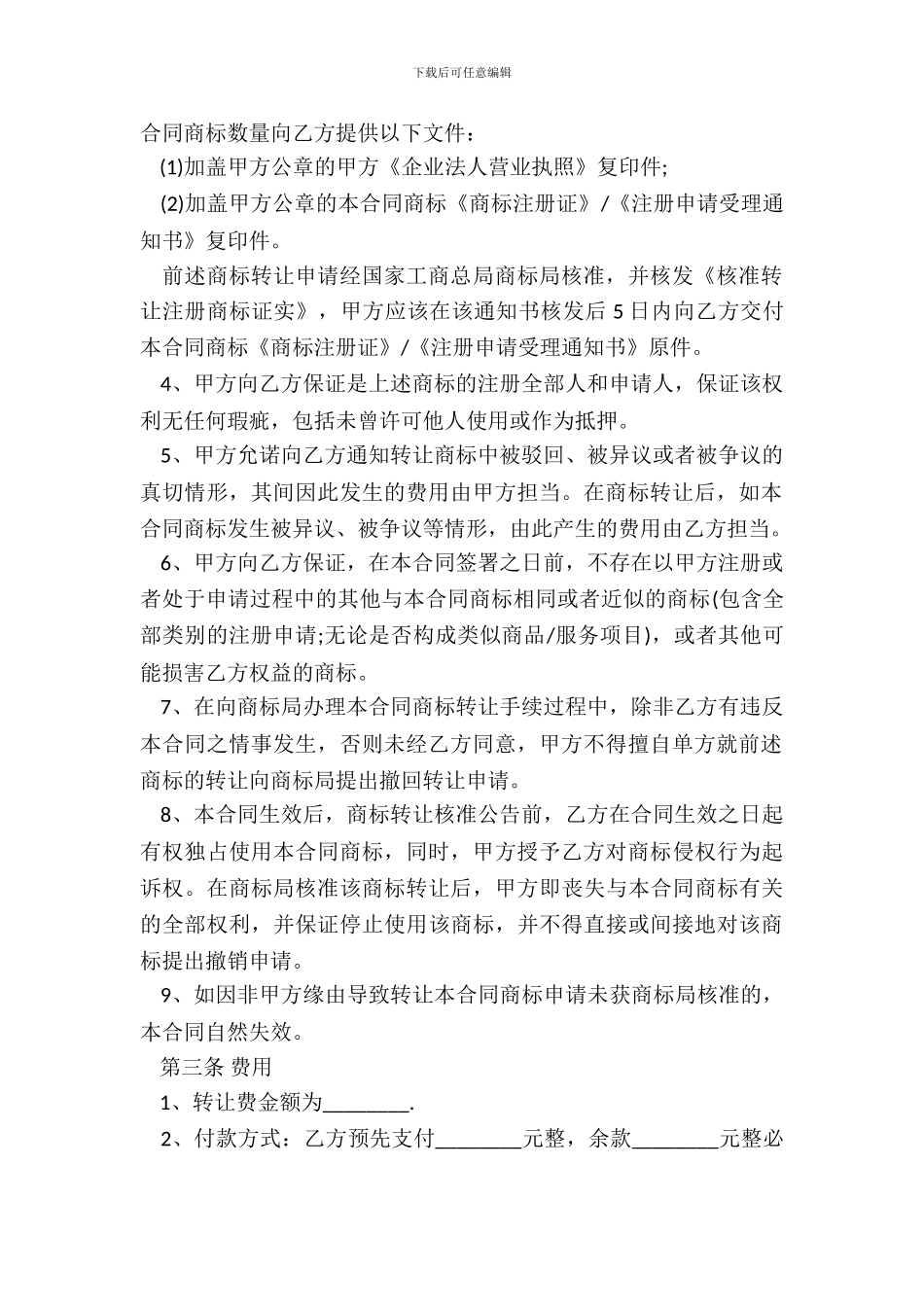 商标转让合同书通用范本_第3页