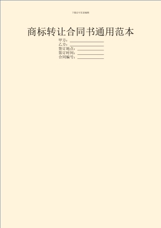 商标转让合同书通用范本