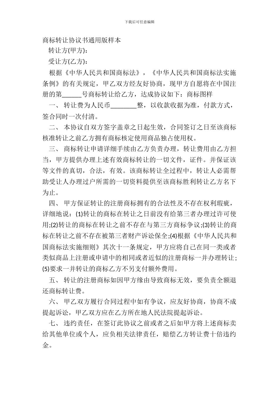 商标转让协议书通用版样本_第2页