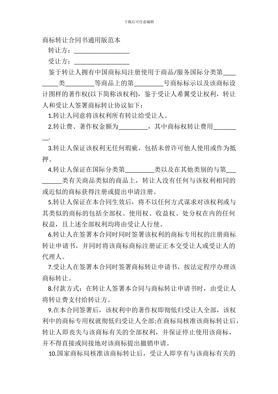 商标转让合同书通用版范本_第2页