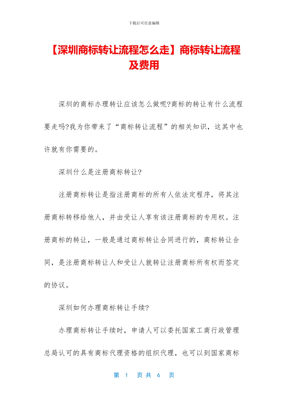 商标转让流程及费用_第1页