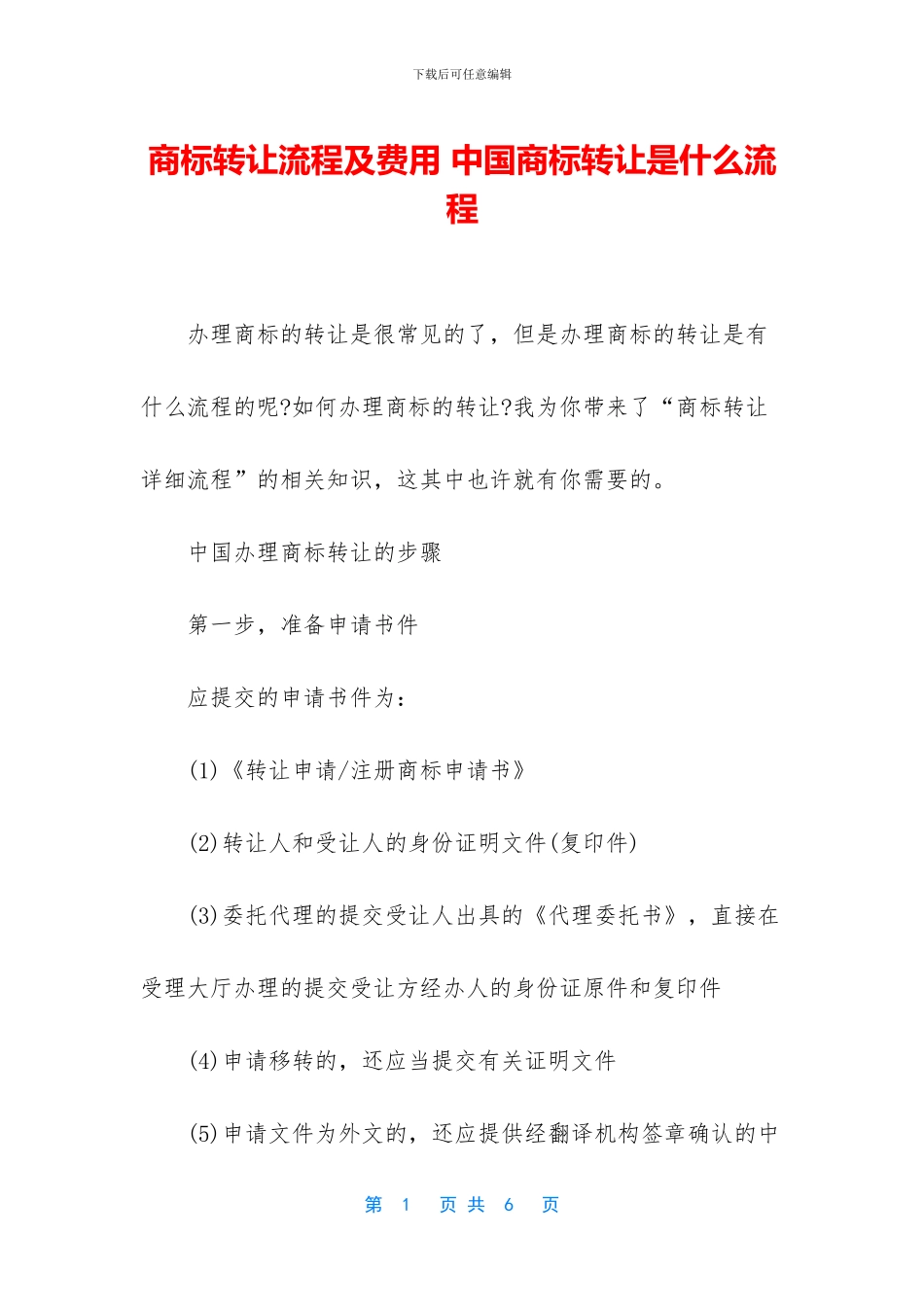 商标转让流程及费用-中国商标转让是什么流程_第1页