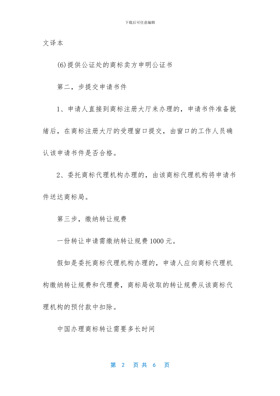 商标转让流程及费用-中国商标转让是什么流程_第2页